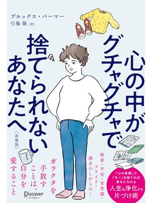 cover image of 心の中がグチャグチャで捨てられないあなたへ